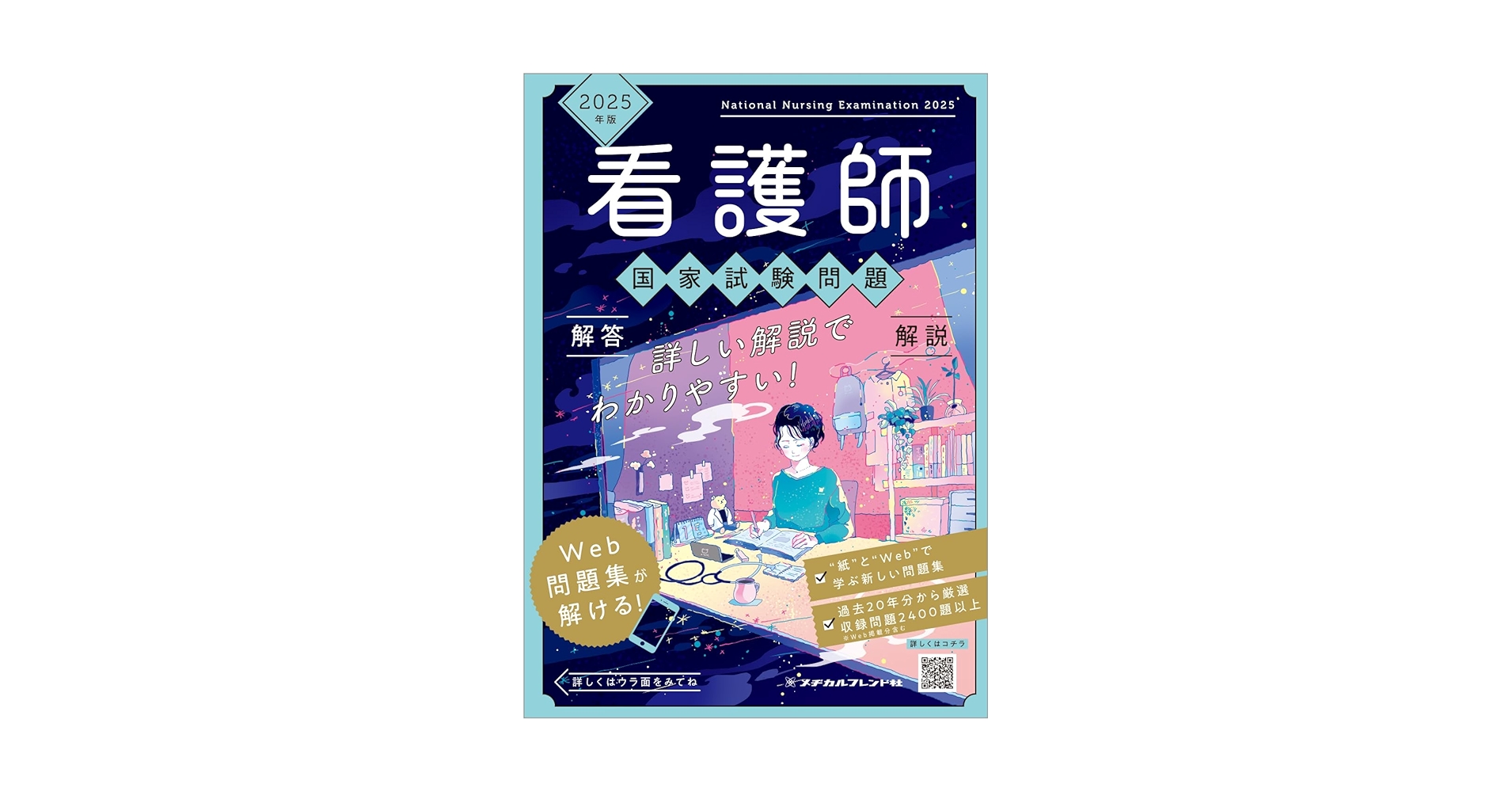看護師国家試験 QB 2025 Amazon.co.jp: 2025年版 看護師国家試験問題 解答・解説
